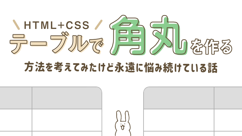 Html Cssで角丸のテーブルを作る方法を考えた もぐもぐ食べるおいしいwebデザイン もぐでざ