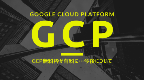 Google Cloud Platformの無料枠が一部有料に。サーバーのお引越しを検討中。