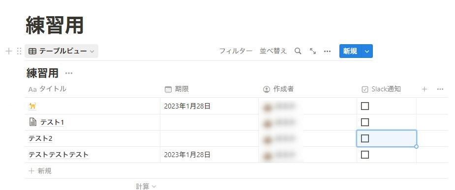 Slack通知のチェックがリセットされていることが分かります