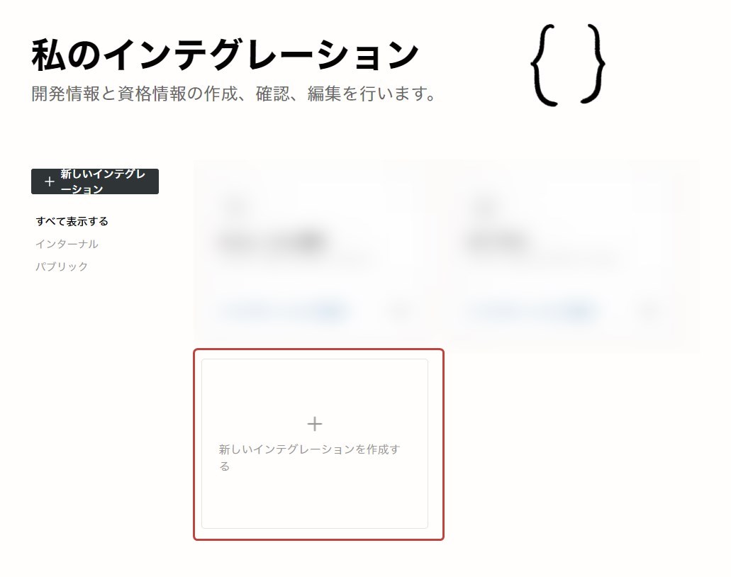 「新しいインテグレーションを作成する」をクリック