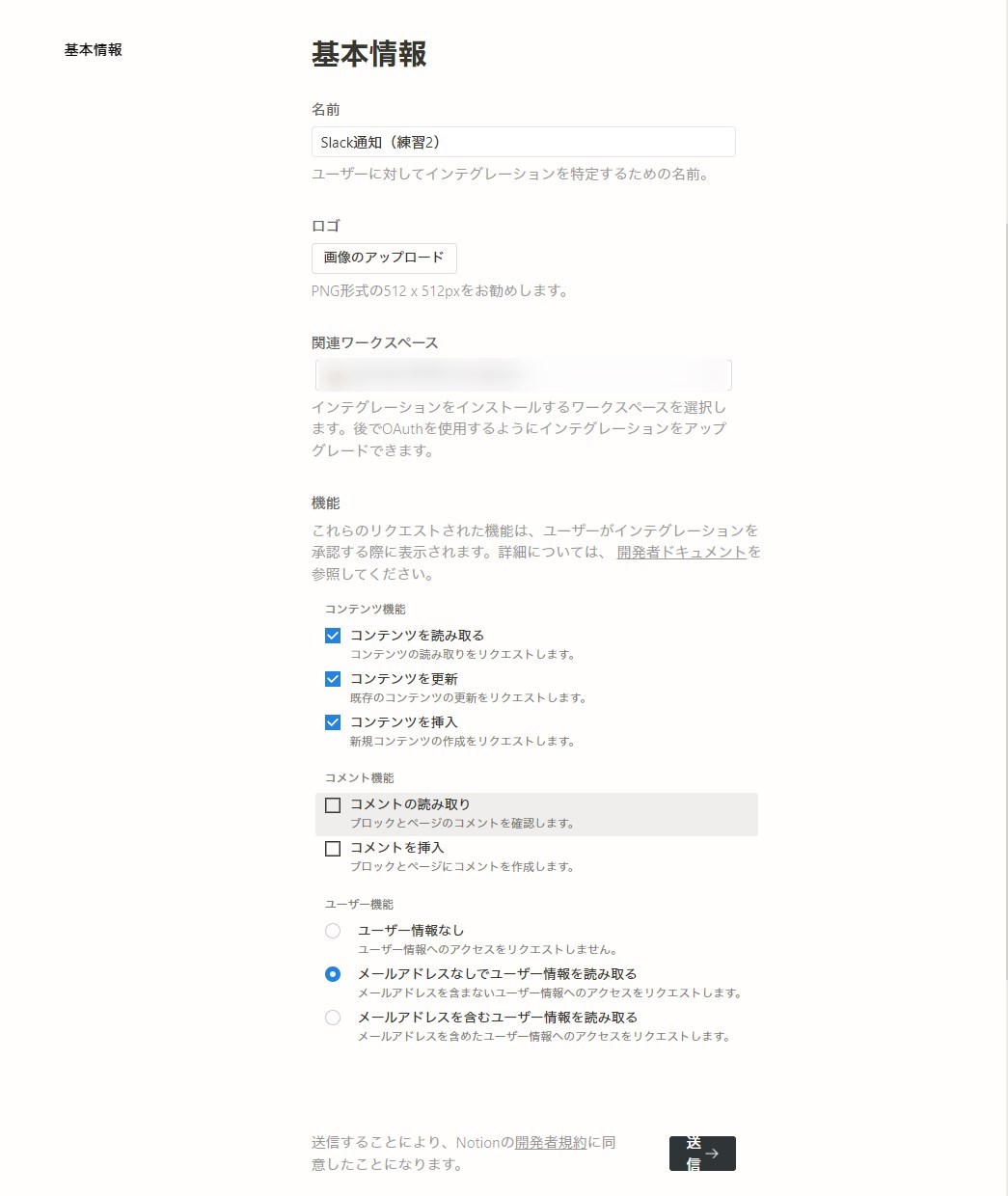 Notion API インテグレーションの基本情報。