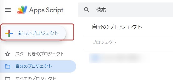 GoogleAppsScriptの「新しいプロジェクト」をクリックする