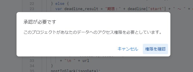 承認のポップアップが出ます。権限を確認してください