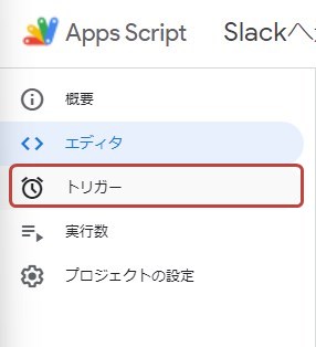 サイドバーからトリガーをクリック