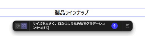 指示文「サイズを大きく、目立つような色味でグラデーションをつけて」