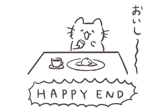 ダイエットは明日でいいか！HAPPYEND