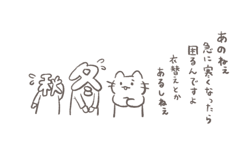 あのねえ、急に寒くなったら困るんですよ。衣替えとかあるしねえ