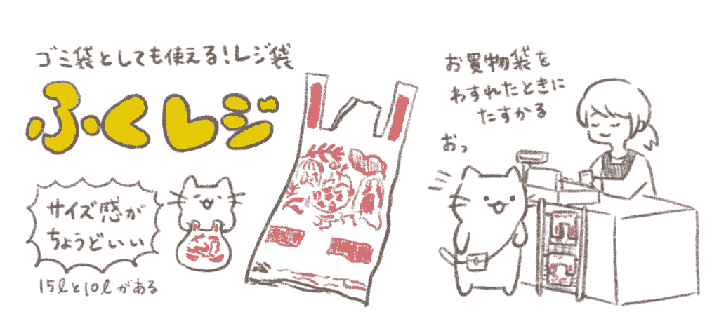 ふくレジ。ゴミ袋としても使えるレジ袋。サイズ感がちょうどいい。