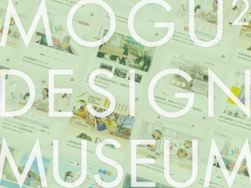 MOGUMOGU DESIGN MUSEUM（もぐでざ博物館）を公開しました