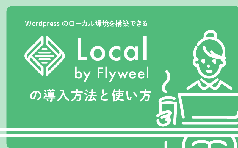 【local by flywheel】WordPressのローカル環境構築の方法