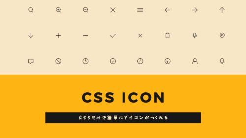 CSSだけでアイコンができて、アニメーションまで実装。「CSS ICON」の使い方