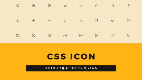 Cssだけでアイコンができて アニメーションまで実装 Css Icon の使い方 もぐもぐ食べるおいしいwebデザイン もぐでざ