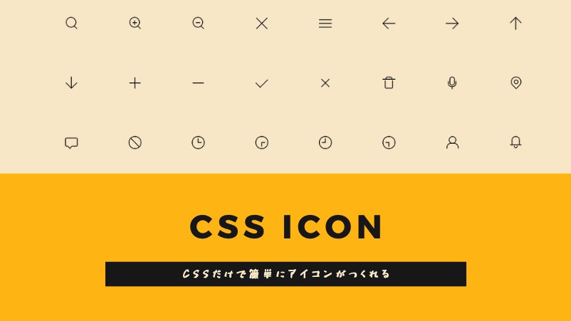 CSSだけでアイコンができて、アニメーションまで実装。「CSS ICON」の使い方