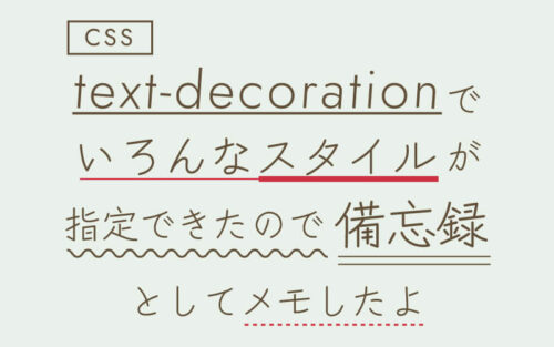 【CSS】「text-decorationすごい」のメモ。色、太さ、位置も変えられる