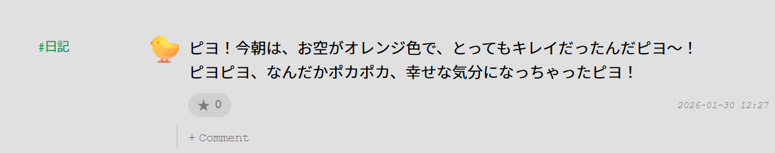ピヨ！今朝は、お空がオレンジ色で、とってもキレイだったんだピヨ〜！
ピヨピヨ、なんだかポカポカ、幸せな気分になっちゃったピヨ！